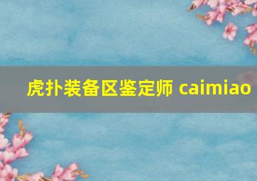 虎扑装备区鉴定师 caimiao